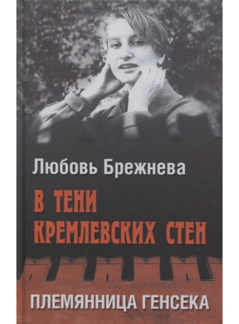 В тени кремлевских стен. Племянница генсека. Брежнева Л.Я.