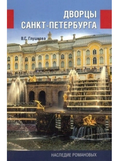 Дворцы Санкт-Петербурга. Наследие Романовых. Глушкова В.Г.