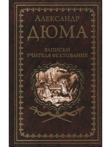 Записки учителя фехтования. Дюма А.