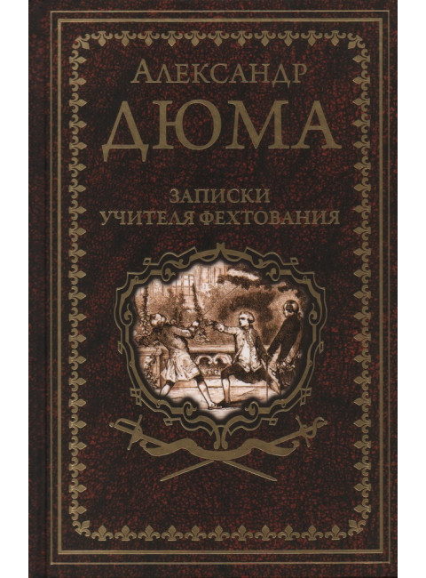 Записки учителя фехтования. Дюма А.