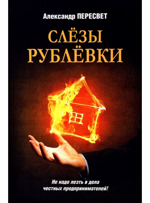 Слезы Рублевки. Пересвет А.