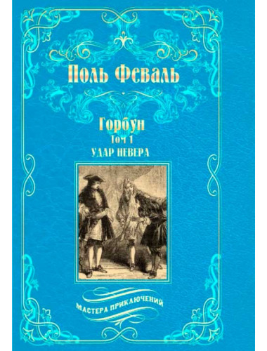 Горбун: роман в 2 т. т.1. Удар Невера. Феваль П.