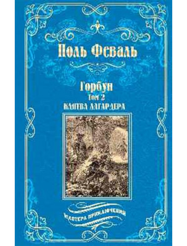 Горбун: роман в 2 т. т.2 Клятва Лагардера. Феваль П.