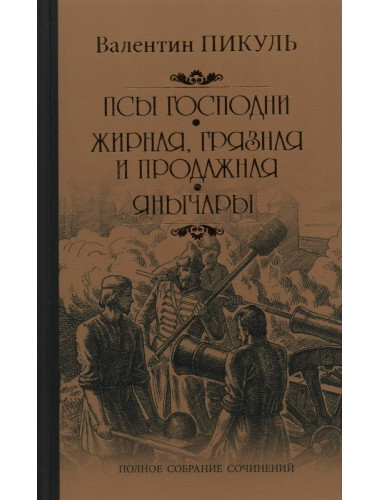 Псы господни. Жирная, грязная и продажная. Янычары. Пикуль В.С.