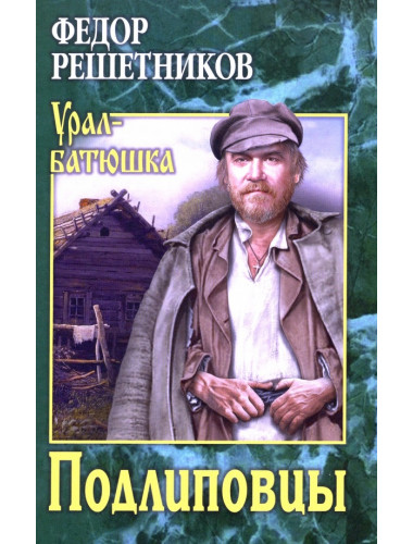 Подлиповцы. Решетников Ф.М.