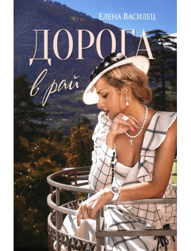 Дорога в рай. Василец Е.В.