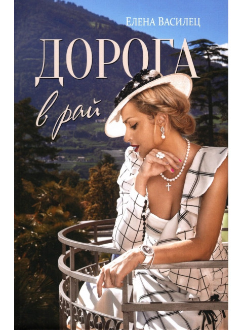 Дорога в рай. Василец Е.В.