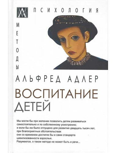 Воспитание детей. Адлер А.