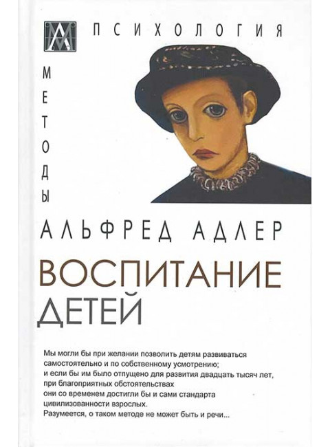 Воспитание детей. Адлер А.