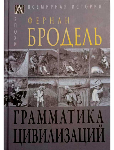 Грамматика цивилизации. Бродель Ф.