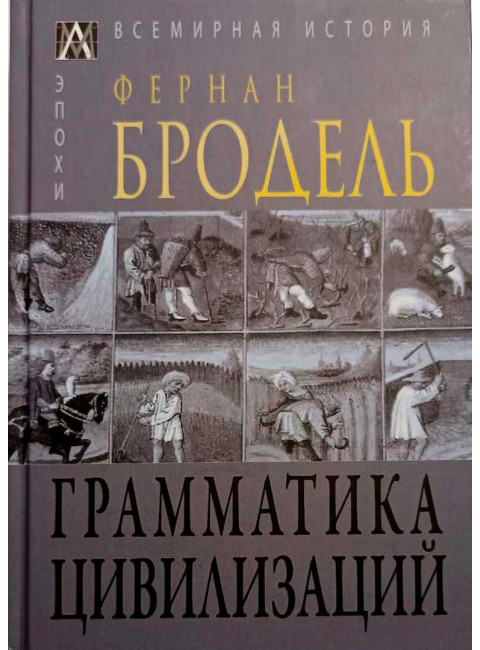 Грамматика цивилизации. Бродель Ф.