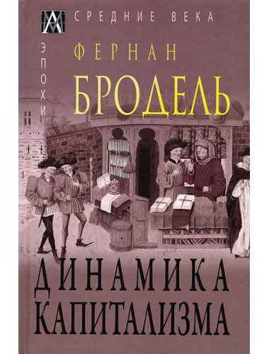 Динамика капитализма. Бродель Ф.