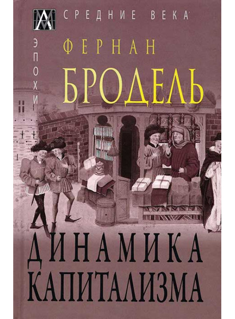 Динамика капитализма. Бродель Ф.