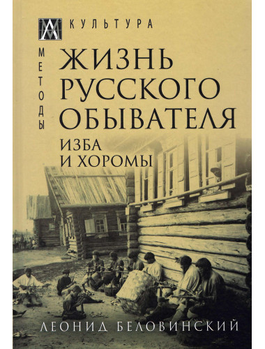 Жизнь русского обывателя. Изба и хоромы т.1. Беловинский Л. В.