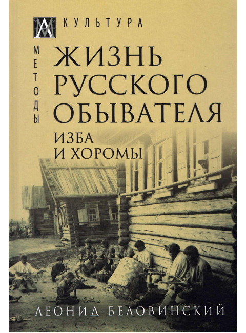Жизнь русского обывателя. Изба и хоромы т.1. Беловинский Л. В.