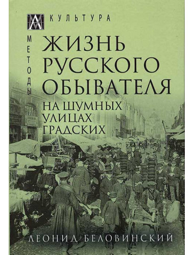 Жизнь русского обывателя. На шумных улицах градских т.2. Беловинский Л. В.
