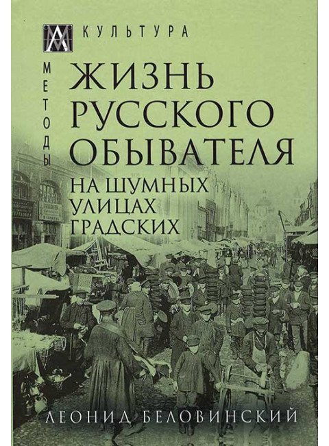 Жизнь русского обывателя. На шумных улицах градских т.2. Беловинский Л. В.