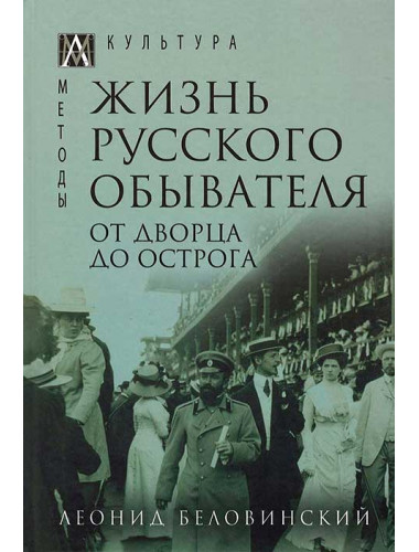 Жизнь русского обывателя. От дворца до острога. т.3. Беловинский Л. В.