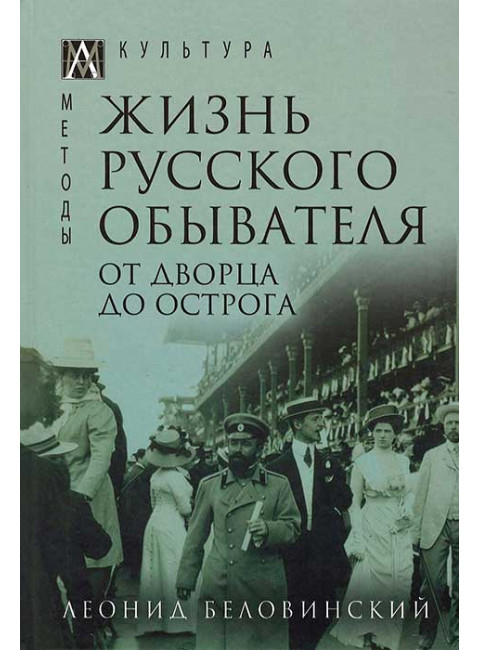 Жизнь русского обывателя. От дворца до острога. т.3. Беловинский Л. В.