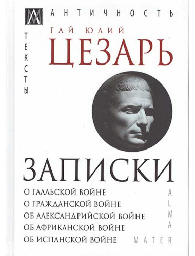 Записки. Цезарь Г. Ю.