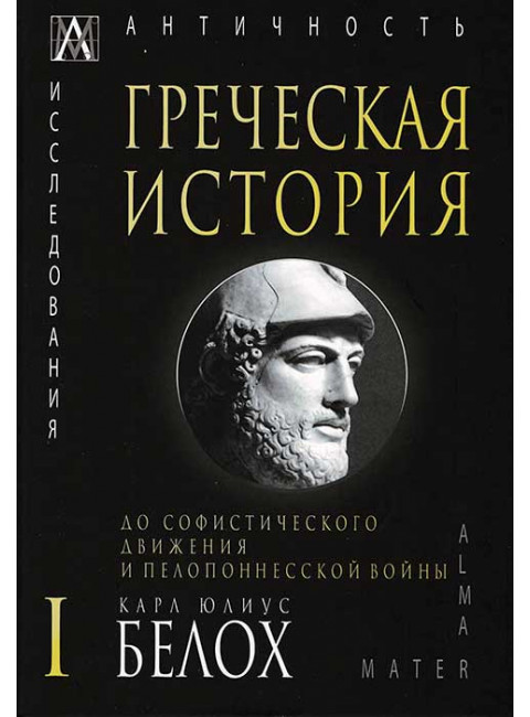 Греческая история. До софистического движения и Пелопонесской войны. 1 т. Белох К. Ю.