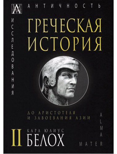 Греческая история. До Аристотеля и завоевания Азии. 2 т. Белох К. Ю.