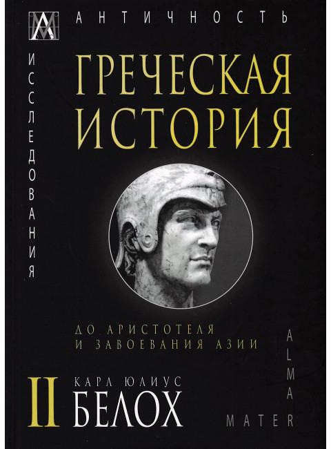 Греческая история. До Аристотеля и завоевания Азии. 2 т. Белох К. Ю.