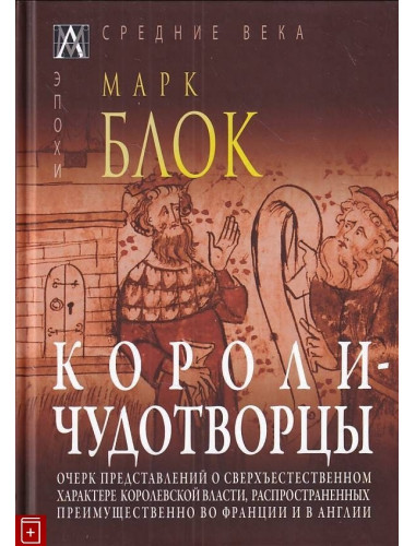 Короли-чудотворцы. Марк Блок