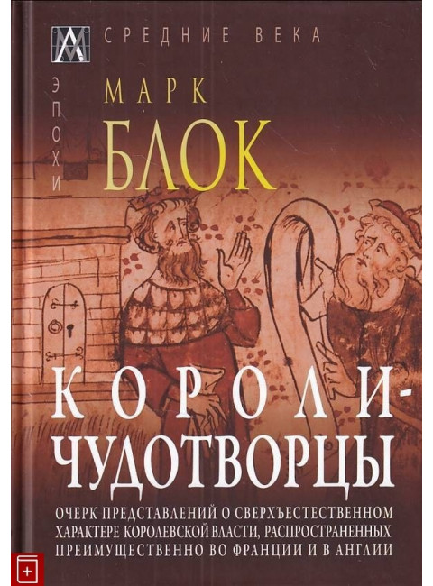 Короли-чудотворцы. Марк Блок