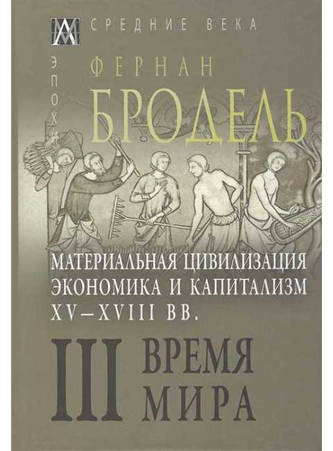 Материальная цивилизация, экономика и капитализм, XV-XVIII вв. Время мира. т.3 Бродель Ф.