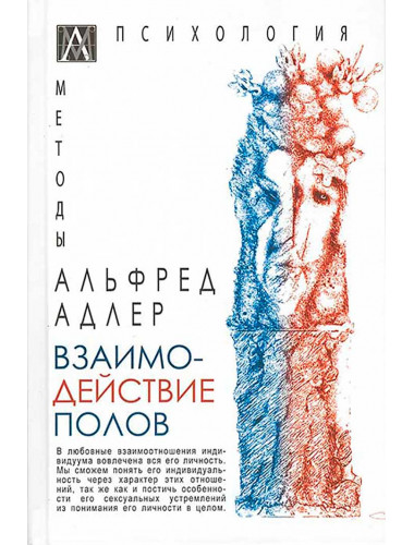 Взаимодействие полов. Адлер Альфред