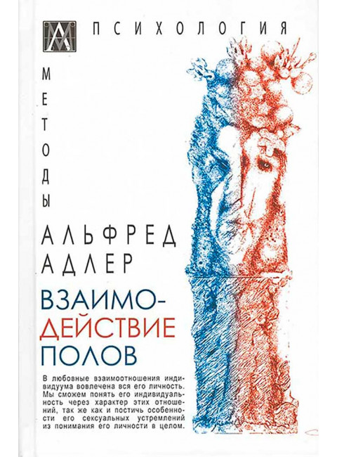Взаимодействие полов. Адлер Альфред