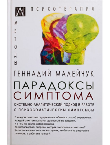 Парадоксы симптома. Малейчук Г.