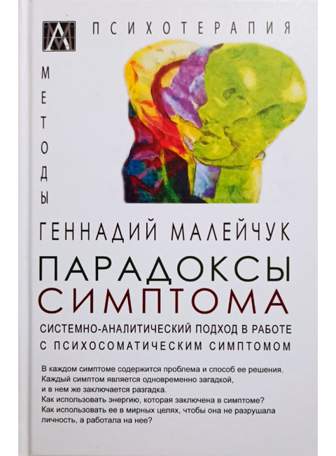Парадоксы симптома. Малейчук Г.