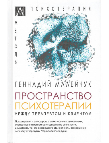 Пространство психотерапии. Между терапевтом и клиентом. Малейчук Г.