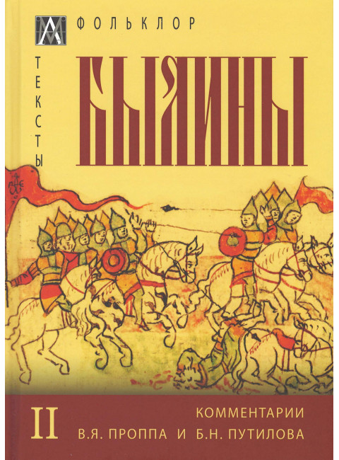 Былины т.2 под ред. Проппа В.Я. Путилова В.Н.
