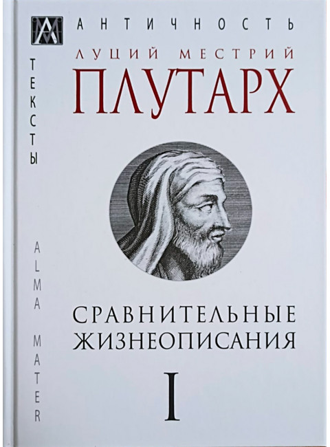 Сравнительные жизнеописания. В 3-х томах. т.1  Плутарх Л. М.
