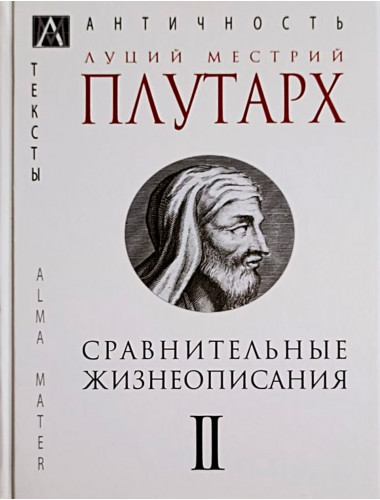 Сравнительные жизнеописания. В 3-х томах. т.2  Плутарх Л. М.