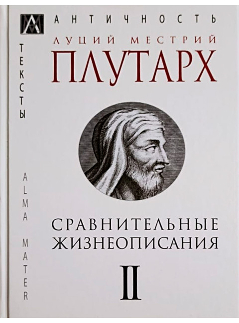 Сравнительные жизнеописания. В 3-х томах. т.2  Плутарх Л. М.