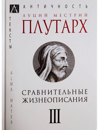 Сравнительные жизнеописания. В 3-х томах. т.3  Плутарх Л. М.