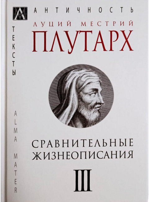 Сравнительные жизнеописания. В 3-х томах. т.3  Плутарх Л. М.