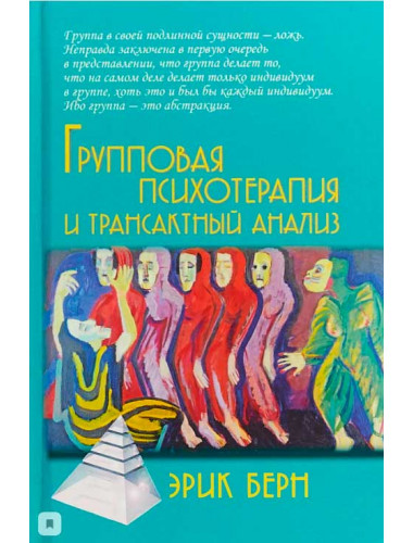 Групповая психотерапия и трансактный анализ. Берн Э.