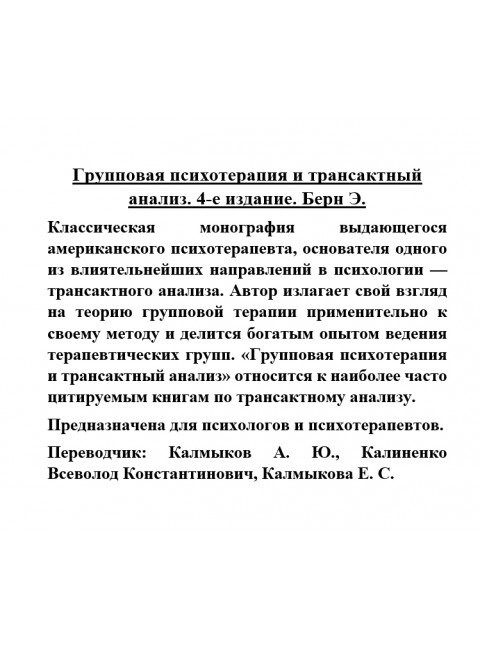 Групповая психотерапия и трансактный анализ. Берн Э.