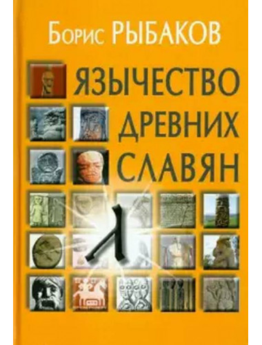 Язычество древних славян. Рыбаков Б.А.