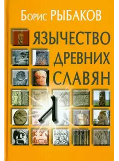 Язычество древних славян. Рыбаков Б.А.