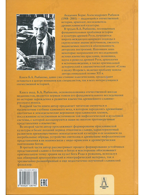 Язычество древних славян. Рыбаков Б.А.
