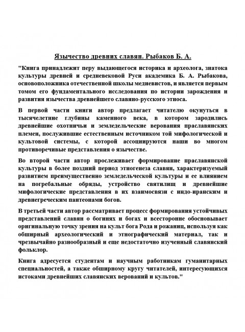 Язычество древних славян. Рыбаков Б.А.