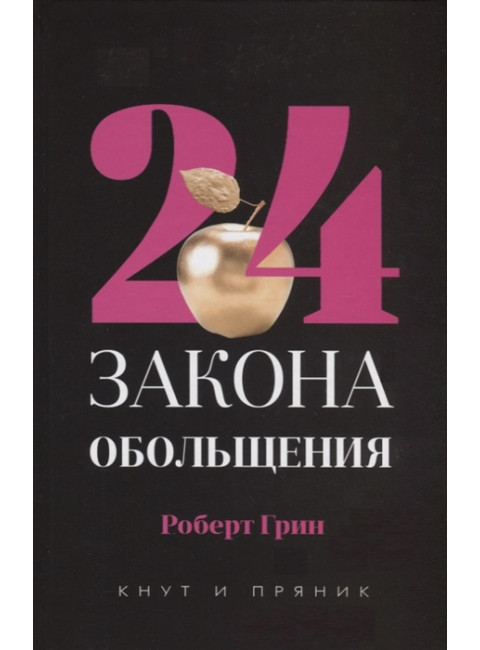 24 закона обольщения. Грин Р.