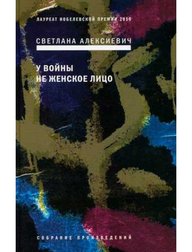 У войны не женское лицо. Алексиевич С.А.