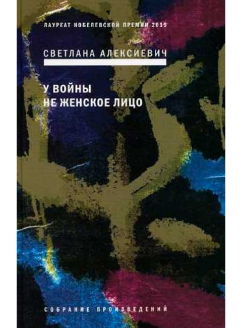 У войны не женское лицо. Алексиевич С.А.